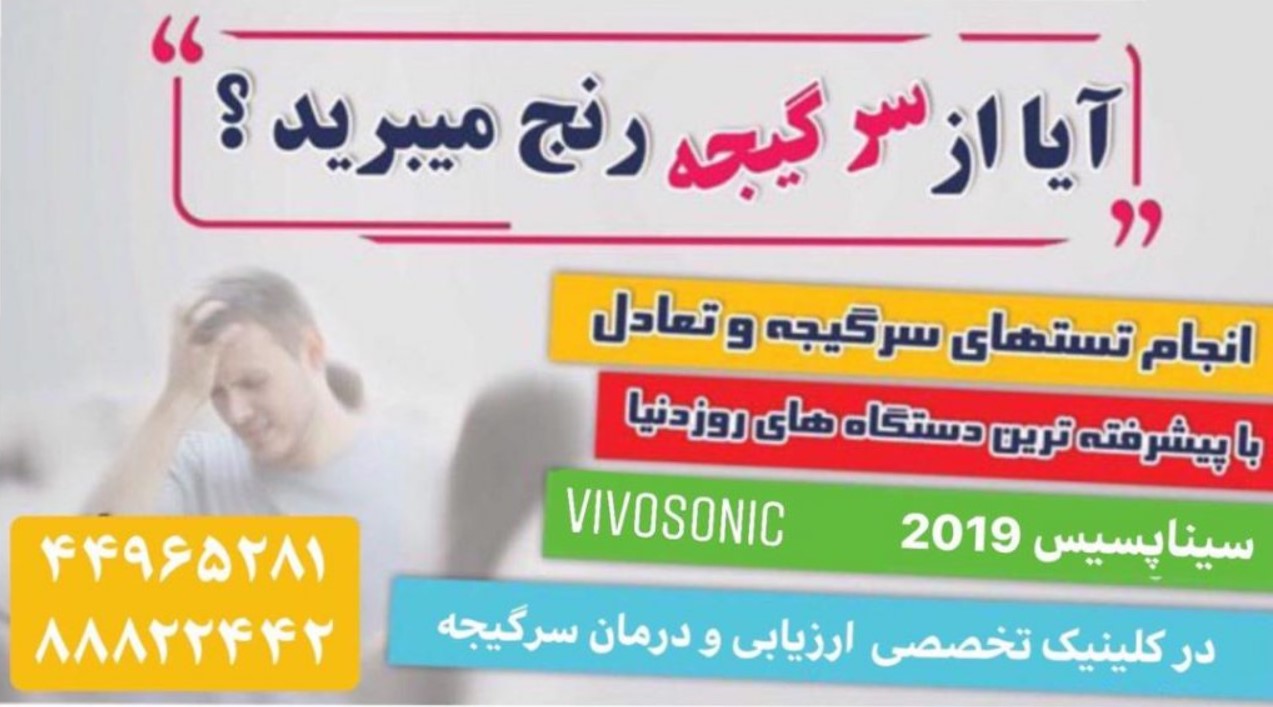 معرفی مراکز تست سرگیجه