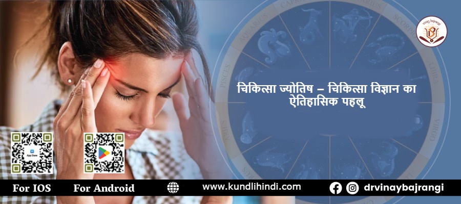 चिकित्सा ज्योतिष