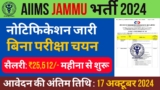 AIIMS Jammu Vacancy 2024: AIIMS में बिना परीक्षा सीधी भर्ती 2024 का नोटिफिकेशन जारी, यहां से करें आवेदन, 10वीं पास भी कर सकते हैं आवेदन