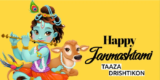 Krishna Janmashtami 2024: कृष्ण जन्माष्टमी का त्योहार क्यों और कब  मनाया जाता है और उसका  महत्व क्या है ?