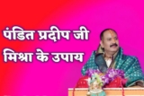 How Pandit Pradeep Mishra’s Shiv Puran Totke Help in Removing Negativity