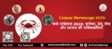 कर्क राशिफल 2025: करियर, प्रेम, वित्त और स्वास्थ्य की भविष्यवाणियाँ