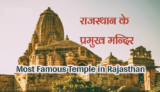 Most Famous Temple In Rajasthan, (Rajasthan Devdarshan)